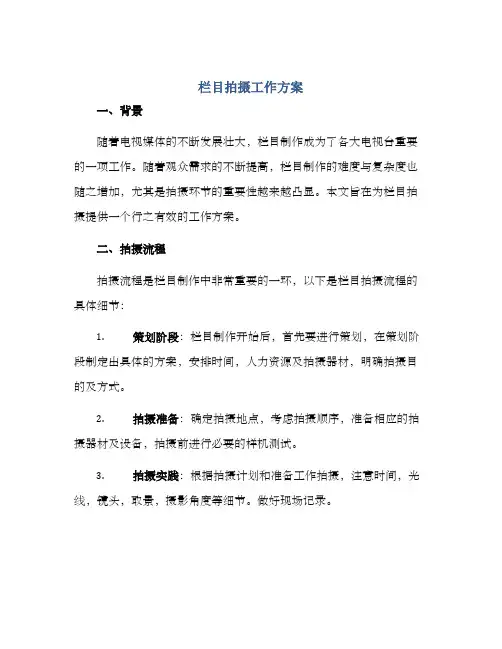 栏目拍摄工作方案