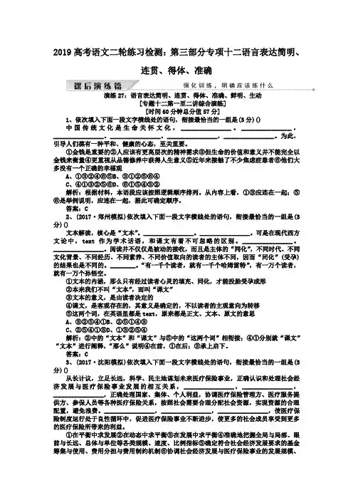 2019高考语文二轮练习检测：第三部分专项十二语言表达简明、连贯、得体、准确