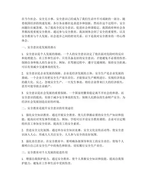 安全教育促发展心得体会