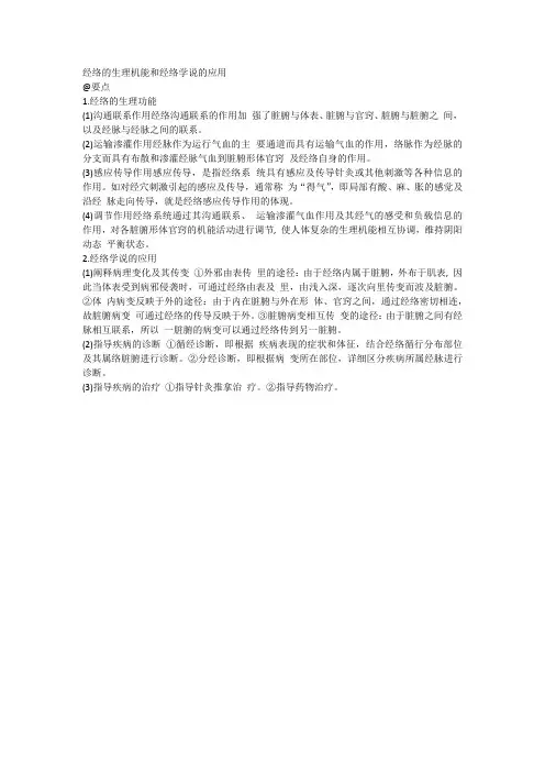 经络的生理机能和经络学说的应用