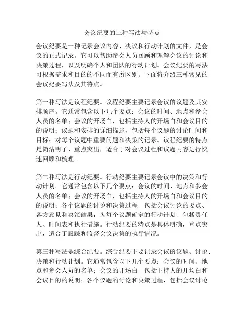 会议纪要的三种写法与特点