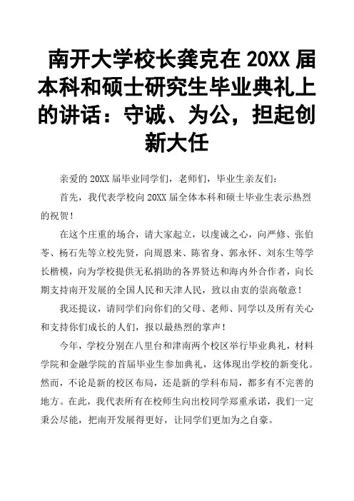 南开大学校长龚克在20XX届本科和硕士研究生毕业典礼上的讲话：守诚、为公,担起创新大任