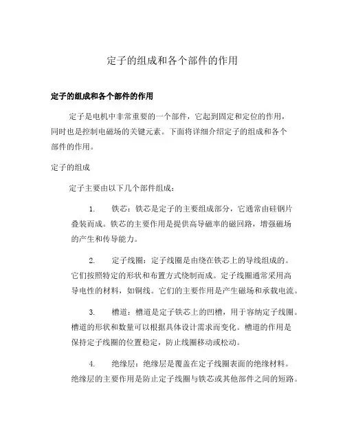 定子的组成和各个部件的作用