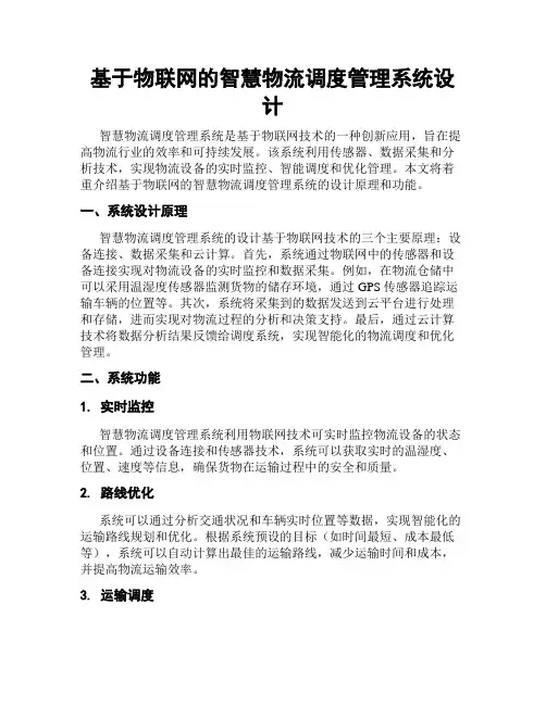 基于物联网的智慧物流调度管理系统设计