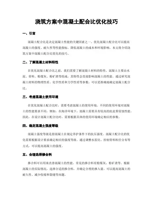 浇筑方案中混凝土配合比优化技巧
