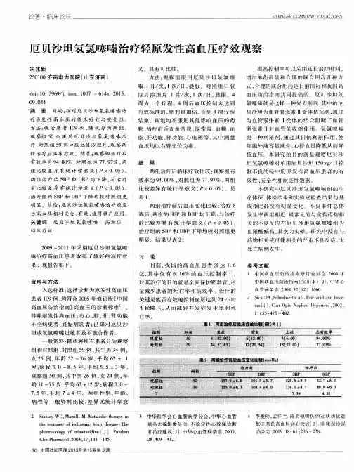 厄贝沙坦氢氯噻嗪治疗轻原发性高血压疗效观察