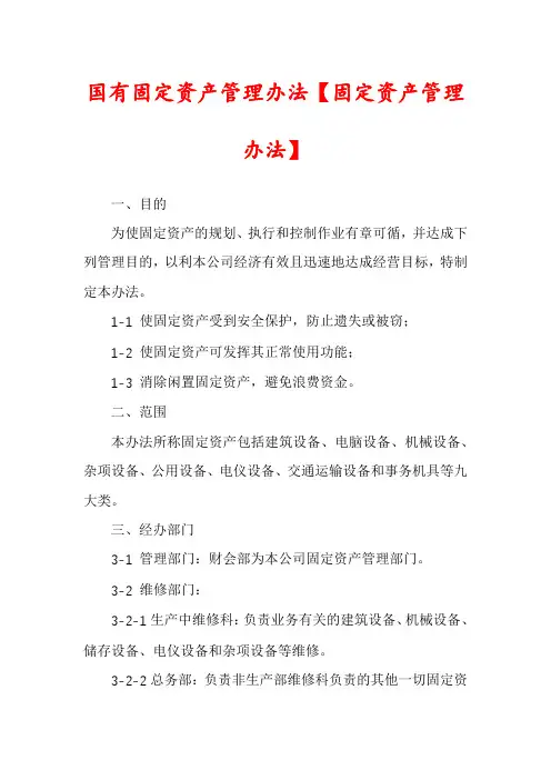 国有固定资产管理办法【固定资产管理办法】