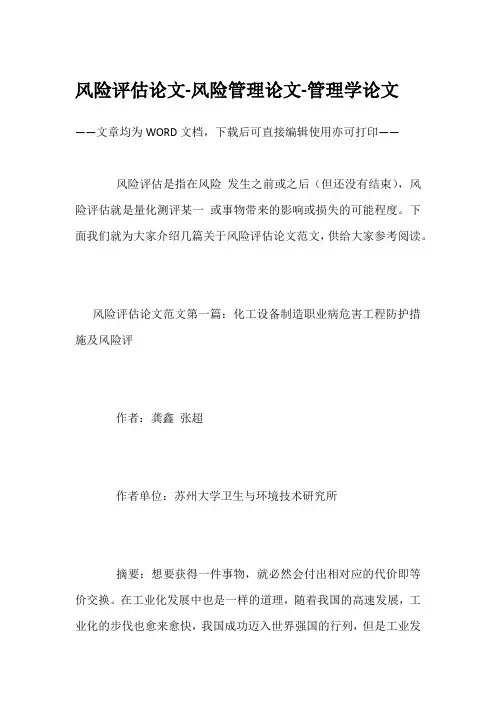 风险评估论文-风险管理论文-管理学论文