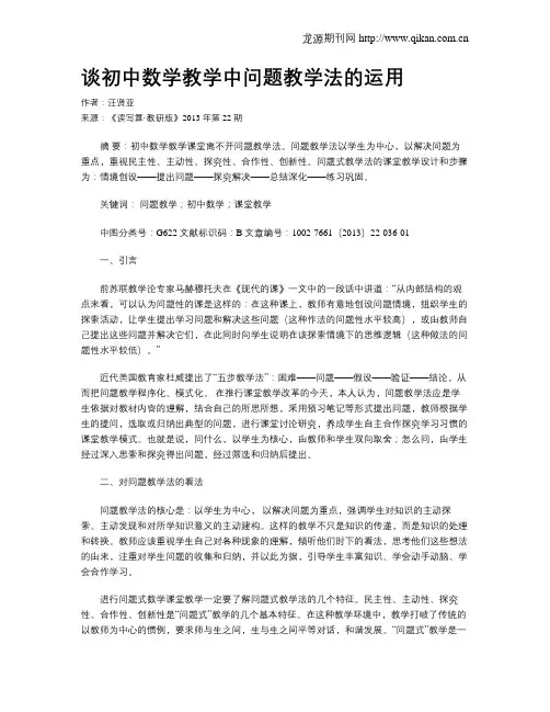 谈初中数学教学中问题教学法的运用