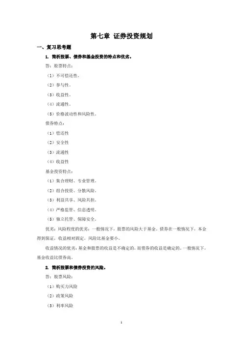 西财《个人理财》教学资料包 课后习题答案 第七章