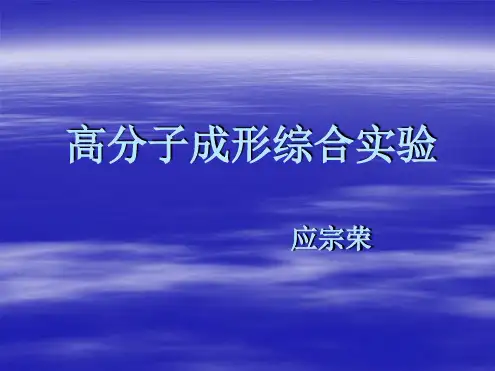 高分子材料综合实验