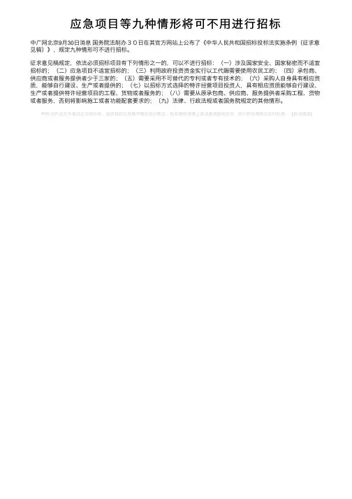 应急项目等九种情形将可不用进行招标