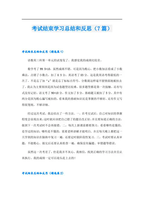 考试结束学习总结和反思(7篇)
