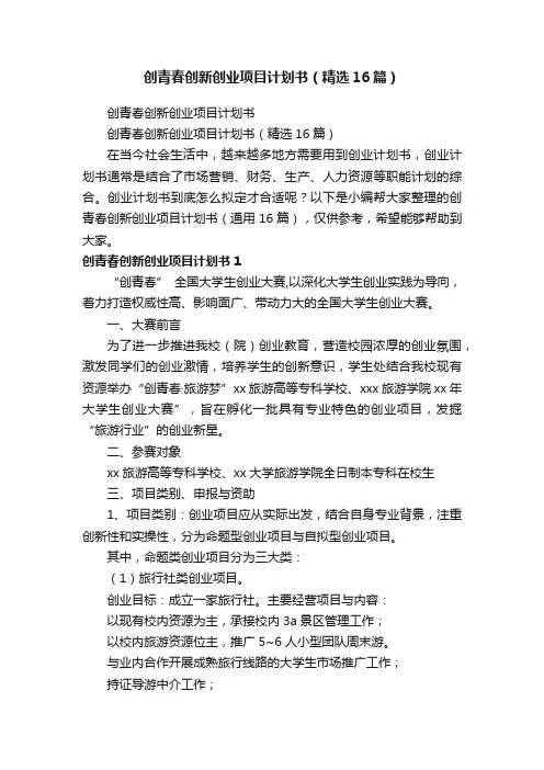 创青春创新创业项目计划书（精选16篇）