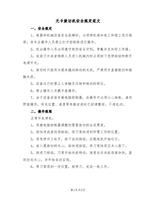 无卡旋切机安全规定范文（3篇）