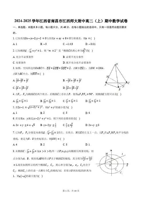 2024-2025学年江西省南昌市江西师大附中高二(上)期中数学试卷(含答案)