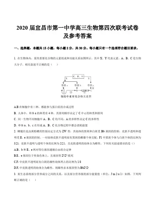2020届宜昌市第一中学高三生物第四次联考试卷及参考答案
