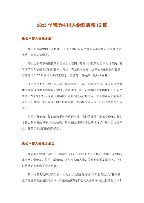 2023年感动中国人物观后感15篇