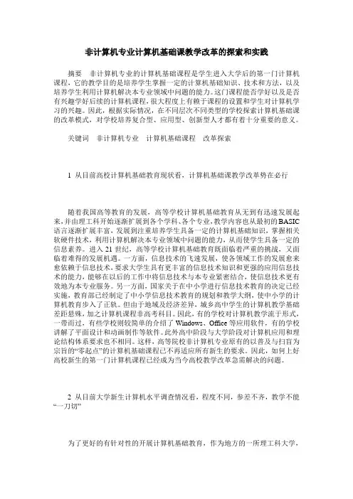 非计算机专业计算机基础课教学改革的探索和实践