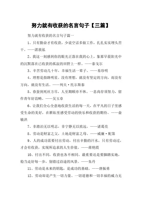努力就有收获的名言句子【三篇】