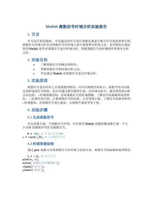matlab离散信号时域分析实验报告