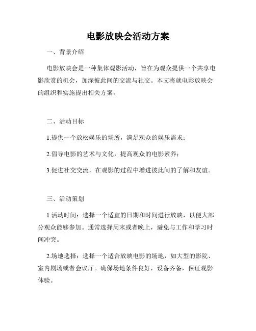 电影放映会活动方案