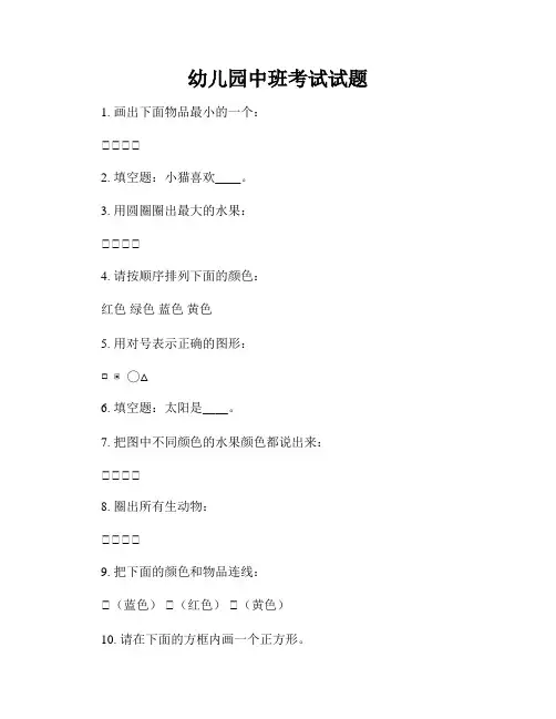 幼儿园中班考试试题