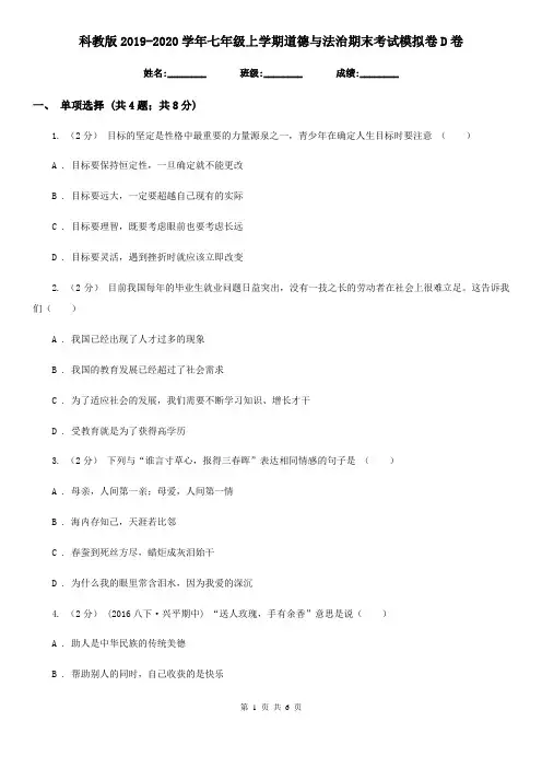 科教版2019-2020学年七年级上学期道德与法治期末考试模拟卷D卷