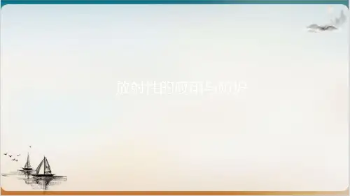 人教版高中物理选修放射性的应用与防护公开课-PPT