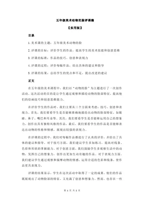 五年级美术动物的脸评课稿