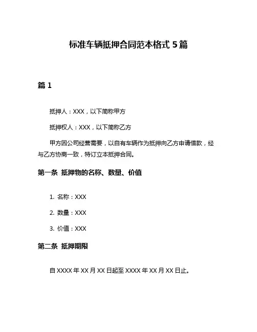 标准车辆抵押合同范本格式5篇