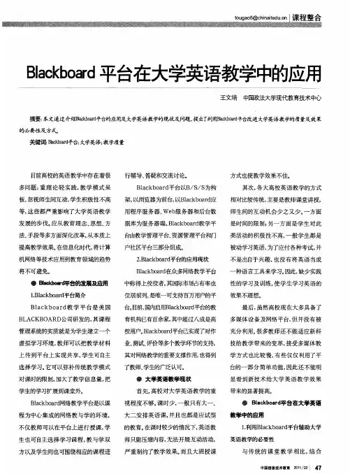 Blackboard平台在大学英语教学中的应用