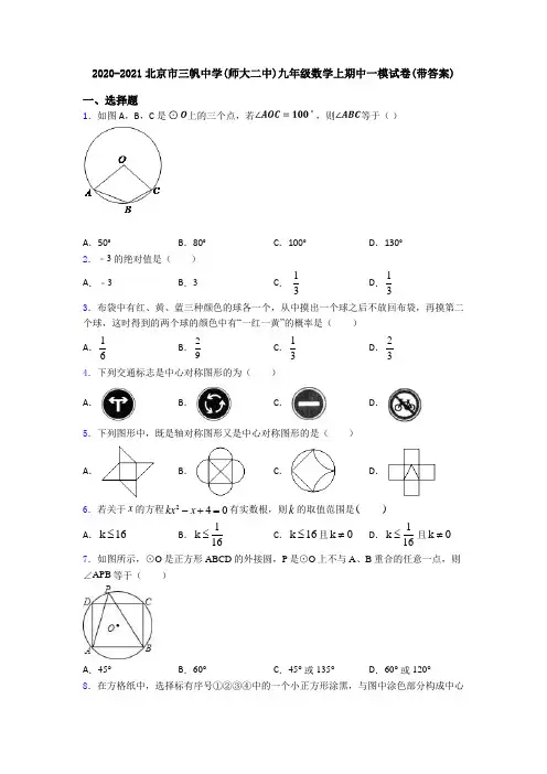 2020-2021北京市三帆中学(师大二中)九年级数学上期中一模试卷(带答案)