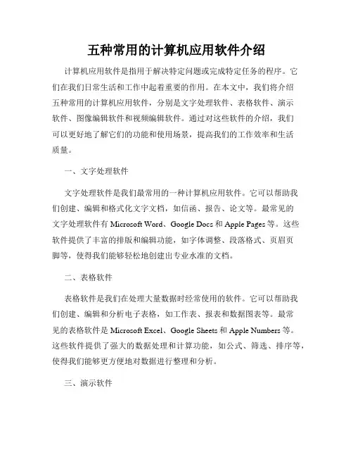 五种常用的计算机应用软件介绍