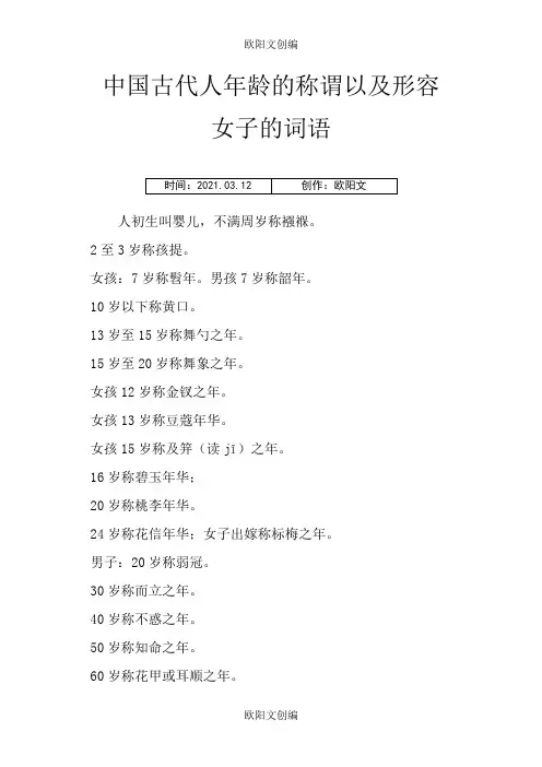 中国古代人年龄的称谓以及形容女子的词语之欧阳文创编