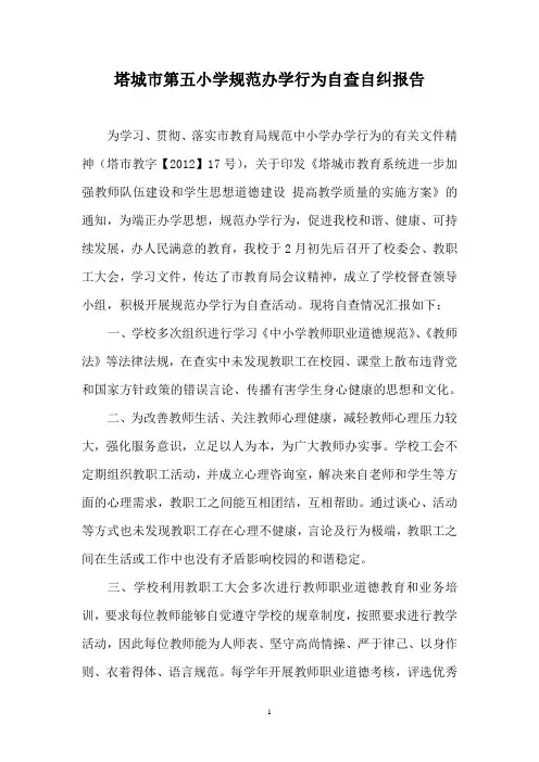 改后塔城市第五小学规范办学行为自查自纠报告
