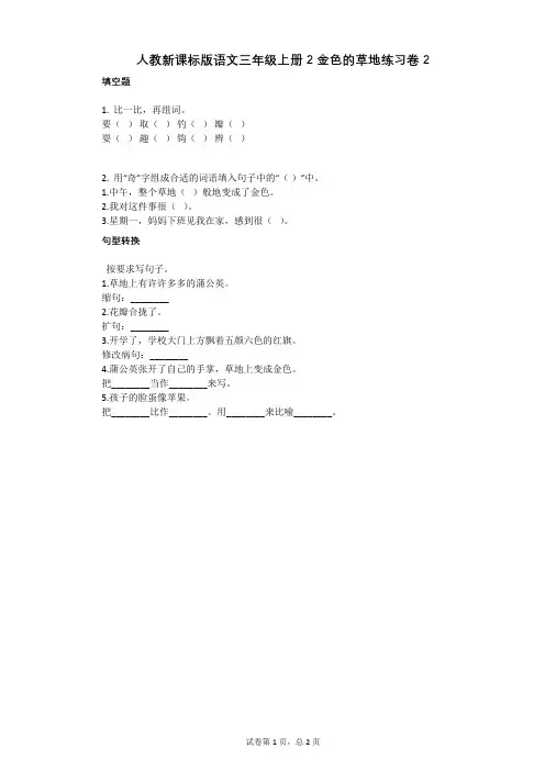 小学语文-有答案-人教新课标版语文三年级上册2_金色的草地练习卷2