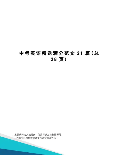 中考英语精选满分范文21篇
