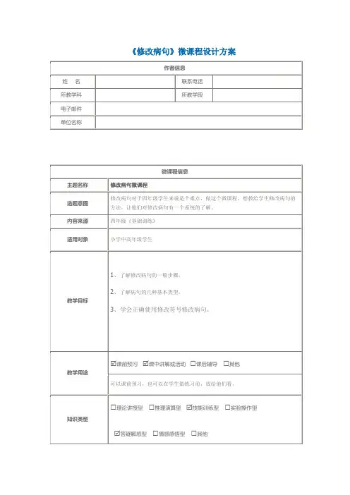 《修改病句》微课程设计方案