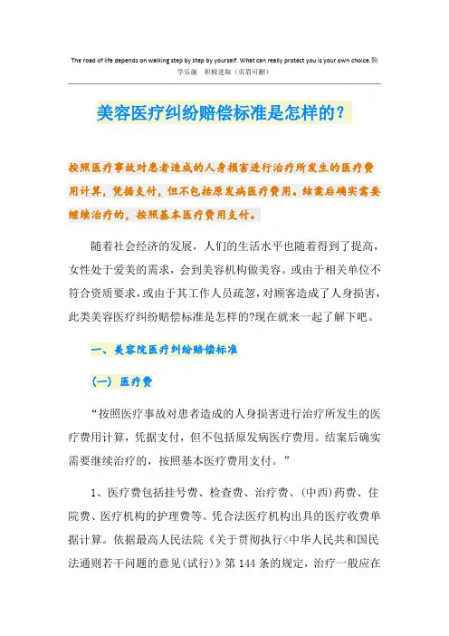 美容医疗纠纷赔偿标准是怎样的？