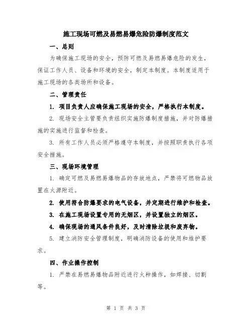 施工现场可燃及易燃易爆危险防爆制度范文