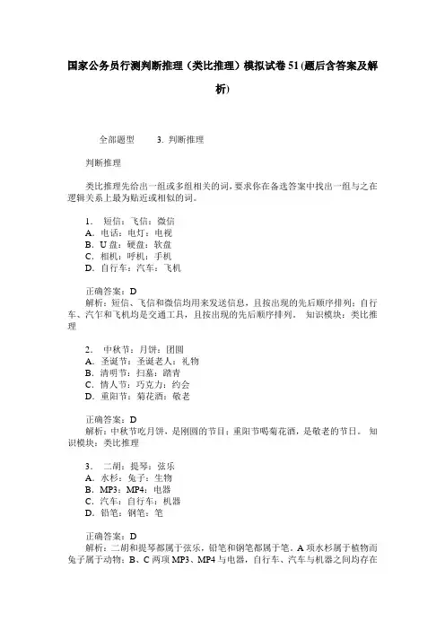 国家公务员行测判断推理(类比推理)模拟试卷51(题后含答案及解析)