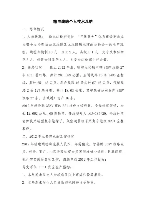 优秀工作总结范文：输电线路个人技术总结