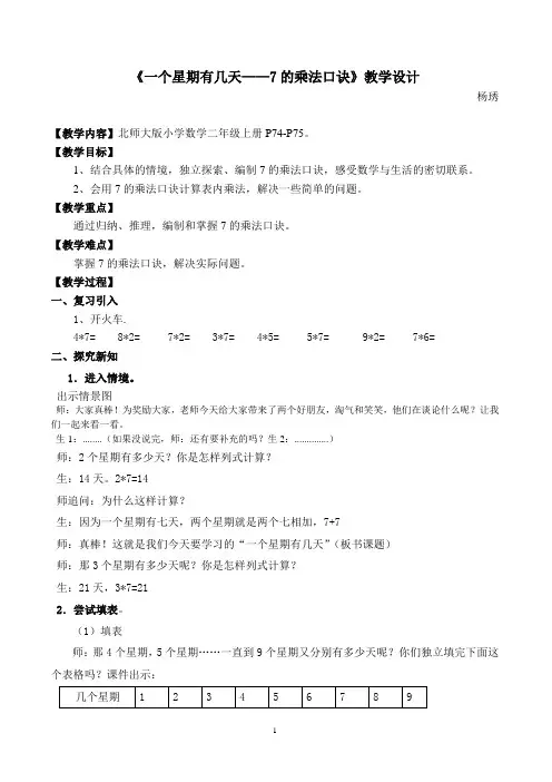《一个星期有几天——7的乘法口诀》教学设计1