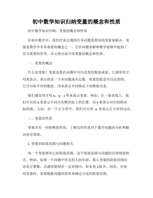 初中数学知识归纳变量的概念和性质