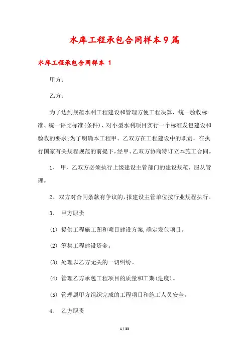 水库工程承包合同样本9篇