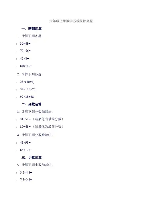 六年级上册数学苏教版计算题