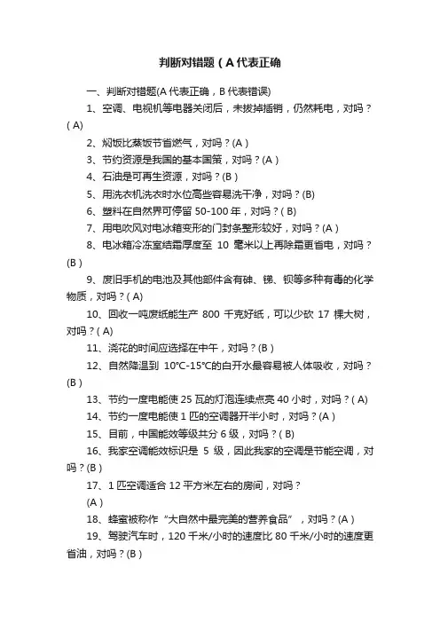 判断对错题（A代表正确