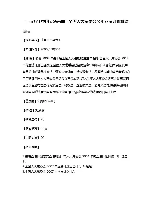 二○○五年中国立法前瞻--全国人大常委会今年立法计划解读