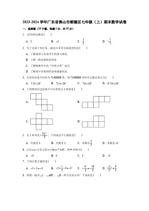 2023-2024学年广东省佛山市顺德区七年级(上)期末数学试卷(含解析)